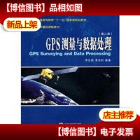 GPS测量与数据处理(第2版)