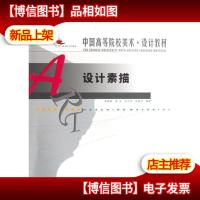 (满58*)设计素描(中国高等院校美术设计教材) 9787531435143
