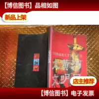 大黄河文明展(中国河南省八千年的至宝)日文版