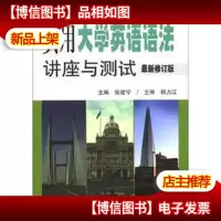 实用大学英语语法讲座与测试(*修订版)