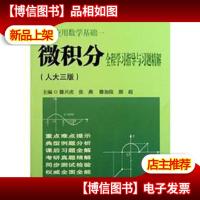 经济应用数学基础1:微积分全程学习指导与习题精解(人大三版)