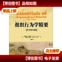组织行为学精要(原书第12版)(罗宾斯的经典之作,全球数百万学