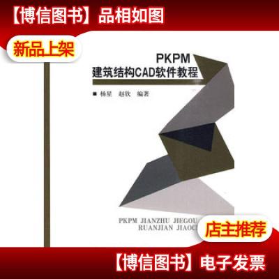 PKPM建筑结构CAD软件教程 9787112111824