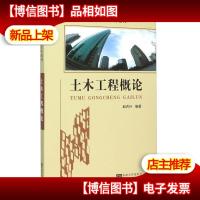 土木工程概论