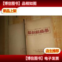 中医进修讲义:解剖组织学