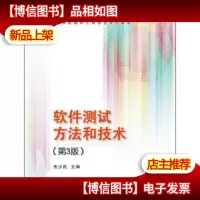 软件测试方法和技术(第3版)(高等学校软件工程专业系列教材)
