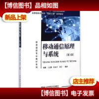 移动通信原理与系统 第3版 教材教辅与参考书计算机与互联网 啜