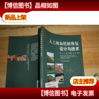 人工坡面植被恢复设计与技术