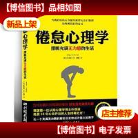 倦怠心理学:摆脱充满无力感的生活