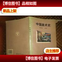中国美术史