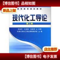 现代化工导论(第2版)