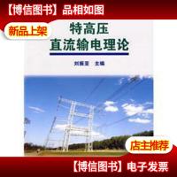 特高压直流输电理论