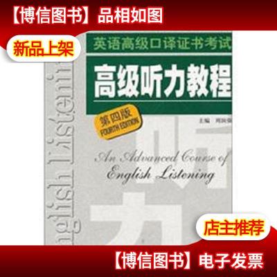 上海外语口译证书培训与考试系列丛书:英语*口译证书考试*