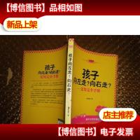 孩子向左走?向右走?父母完全手册