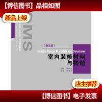 室内装修材料与构造