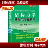 结构力学辅导及习题精解(龙驭球第二版) 燎原教育 同步辅导 考研