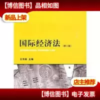 国际经济法(第2版)