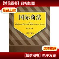 高职高专教育国际商务专业教材新系:国际商法(第3版)