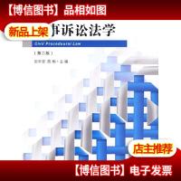 新阶梯法学精品课程系列教材:民事诉讼法学(第2版)