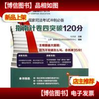 指南针卷四突破120分 上律·指南针司法考试命题研究中心组 9787