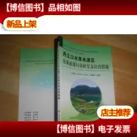 丹江口水库水源区农业面源污染研究及防治措施