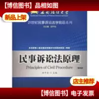 民事诉讼法原理(第4版)/21世纪民事诉讼法学前沿系列