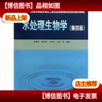 水处理生物学(第4版)