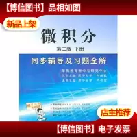 微积分 同步辅导及习题全解