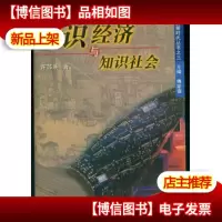 知识经济与知识社会