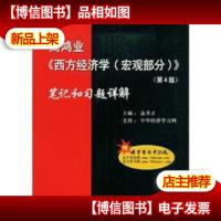 国内外经典教材习题详解系列:高鸿业〈西方经济学(宏观部分)〉