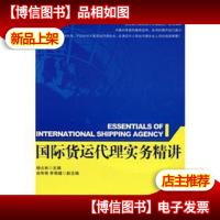 国际货运代理实务精讲