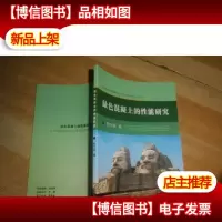 绿色混泥土的性能研究