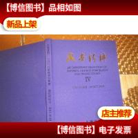 上海道明2013年秋季拍卖会:盛世精粹(IV)