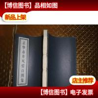 京华市井风情百图集