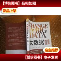 大数据改变世界