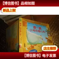宝宝翻翻看系列:翻一翻,小鸡在哪儿呢?