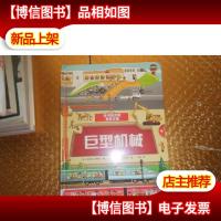 不可思议的发现之旅巨型机械