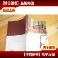 推开文学家的门