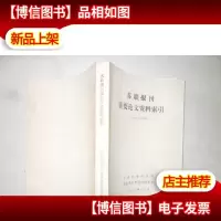 苏联报刊重要论文资料索引(一九八四年)