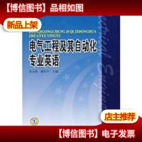 普通高等教育“十一五”*规划教材:电气工程及其自动化专业