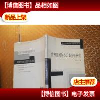 城市空间形态定量分析研究