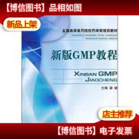 全国高等医*院校*学类规划教材:新版GMP教程