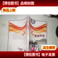西湖传说(彩图版)
