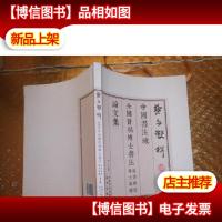 艺舟双楫中国书法城全国首届博士书法邀请展暨博士论文集