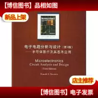 电子电路分析与设计:半导体器件及其基本应用(第3版)