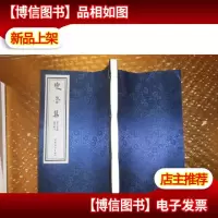 变鲁集[李一 签名]