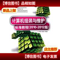 清华电脑学堂:计算机组装与维护标准教程(2010-2012版)(附*