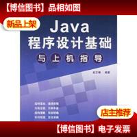 新起点电脑教程·程序设计基础:Java程序设计基础与上机指导
