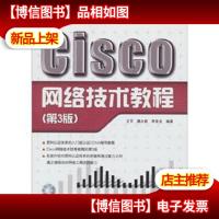 博文视点:Cisco网络技术教程(第3版)(附*-ROM光盘1张)