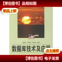 数据库技术及应用